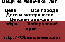 Вещи на мальчика 5лет. › Цена ­ 100 - Все города Дети и материнство » Детская одежда и обувь   . Хабаровский край